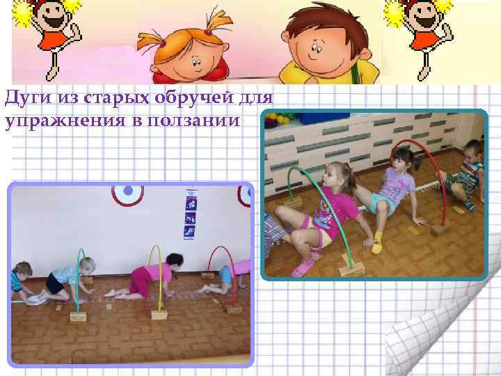 Дуги из старых обручей для упражнения в ползании 