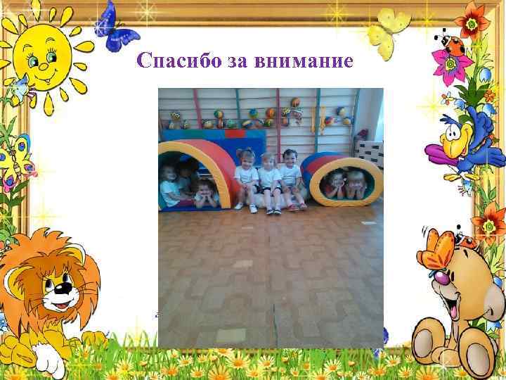 Спасибо за внимание г. Бокситогорск 