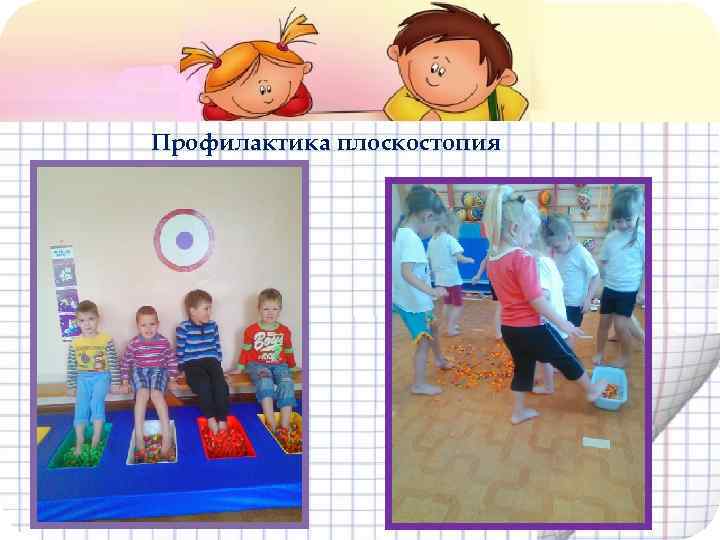 Профилактика плоскостопия 