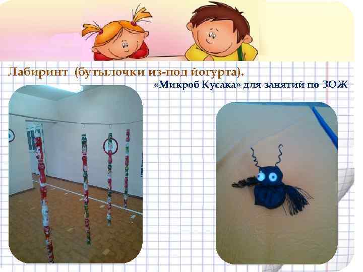 Лабиринт (бутылочки из-под йогурта). «Микроб Кусака» для занятий по ЗОЖ 
