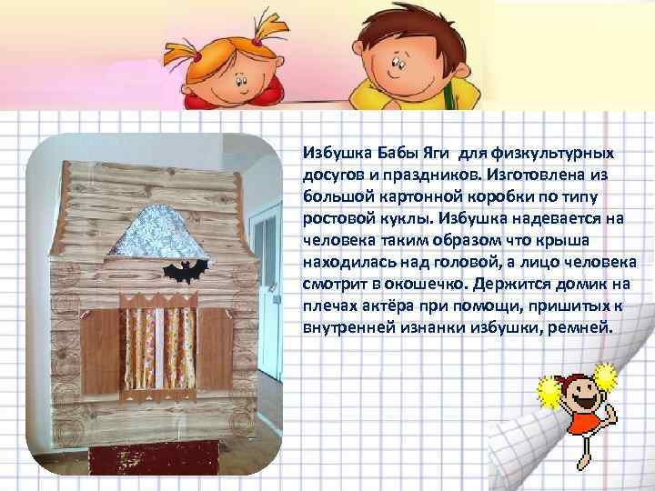 Избушка Бабы Яги для физкультурных досугов и праздников. Изготовлена из большой картонной коробки по