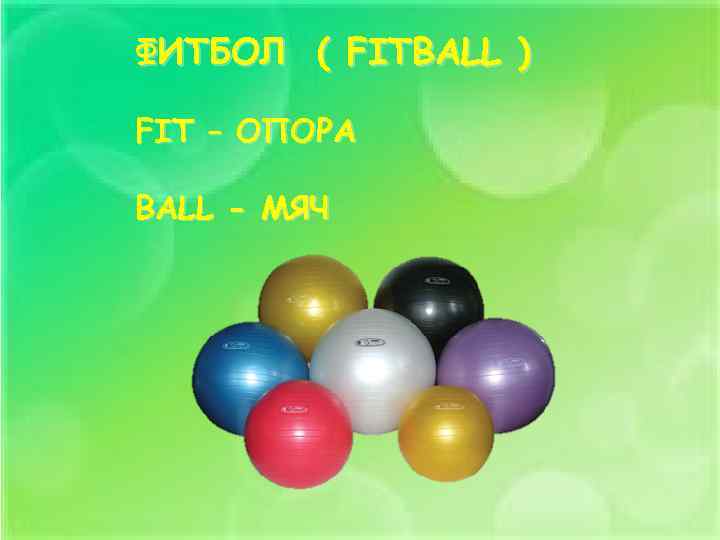 ФИТБОЛ ( FITBALL ) FIT – ОПОРА BALL - МЯЧ 