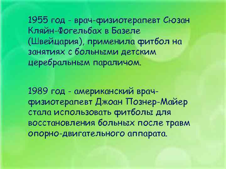 1955 год - врач-физиотерапевт Сюзан Кляйн-Фогельбах в Базеле (Швейцария), применила фитбол на занятиях с