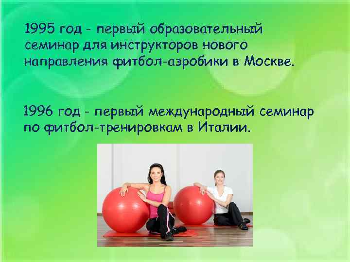 1995 год - первый образовательный семинар для инструкторов нового направления фитбол-аэробики в Москве. 1996