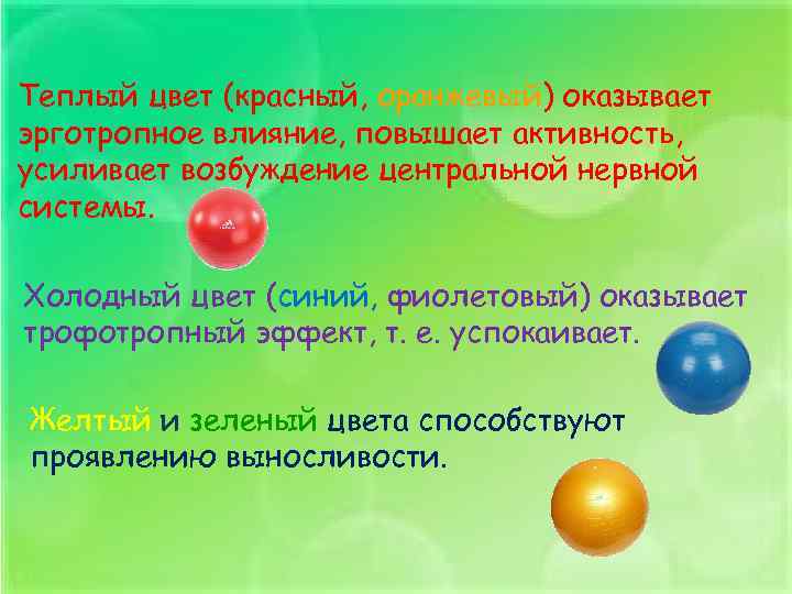 Теплый цвет (красный, оранжевый) оказывает эрготропное влияние, повышает активность, усиливает возбуждение центральной нервной системы.