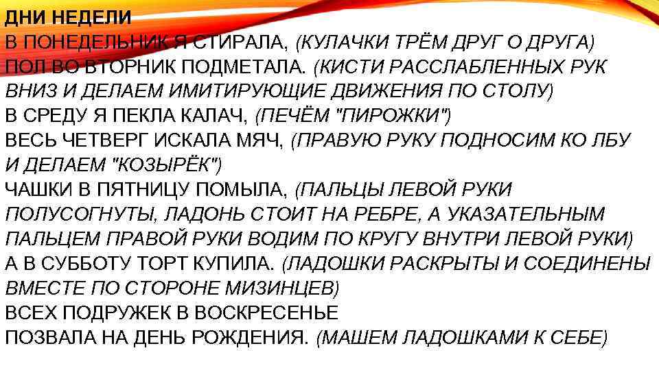 ДНИ НЕДЕЛИ В ПОНЕДЕЛЬНИК Я СТИРАЛА, (КУЛАЧКИ ТРЁМ ДРУГ О ДРУГА) ПОЛ ВО ВТОРНИК