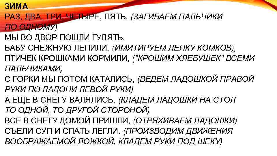 ЗИМА РАЗ, ДВА, ТРИ, ЧЕТЫРЕ, ПЯТЬ, (ЗАГИБАЕМ ПАЛЬЧИКИ ПО ОДНОМУ) МЫ ВО ДВОР ПОШЛИ