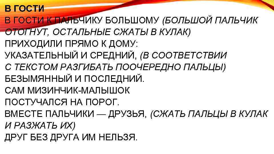 В ГОСТИ К ПАЛЬЧИКУ БОЛЬШОМУ (БОЛЬШОЙ ПАЛЬЧИК ОТОГНУТ, ОСТАЛЬНЫЕ СЖАТЫ В КУЛАК) ПРИХОДИЛИ ПРЯМО