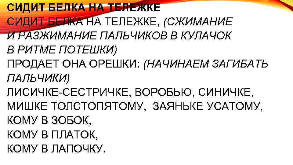 СИДИТ БЕЛКА НА ТЕЛЕЖКЕ, (СЖИМАНИЕ И РАЗЖИМАНИЕ ПАЛЬЧИКОВ В КУЛАЧОК В РИТМЕ ПОТЕШКИ) ПРОДАЕТ