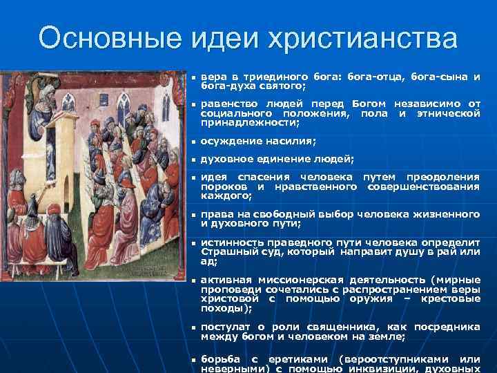 Основные идеи христианства n n вера в триединого бога: бога-отца, бога-сына и бога-духа святого;