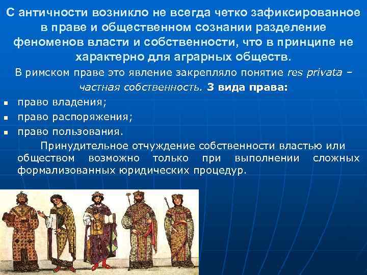 Экономика как наука зародилась в античные времена. Собственность и власть. Феномен античности возник. Власть и собственность древнего Востока. Средневековая цивилизация форма прав.