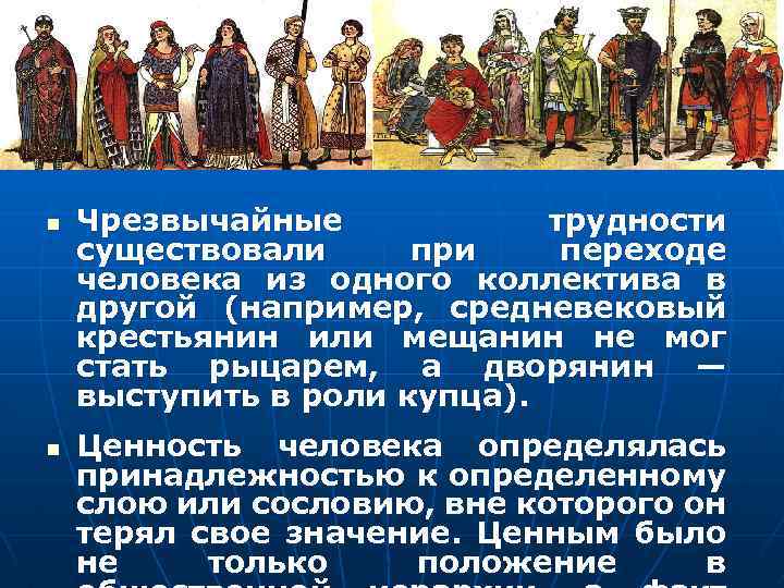 n n Чрезвычайные трудности существовали при переходе человека из одного коллектива в другой (например,