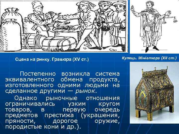 Сцена на ринку. Гравюра (XV ст. ) Постепенно возникла система эквивалентного обмена продукта, изготовленного