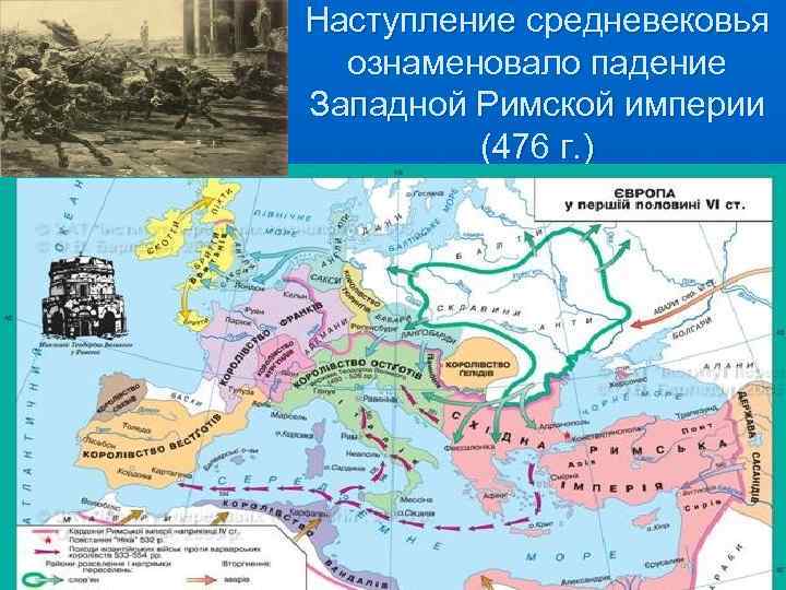 Наступление средневековья ознаменовало падение Западной Римской империи (476 г. ) 