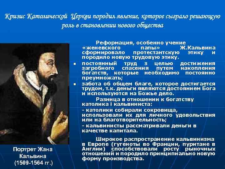 Кризис Католической Церкви породил явление, которое сыграло решающую роль в становлении нового общества n