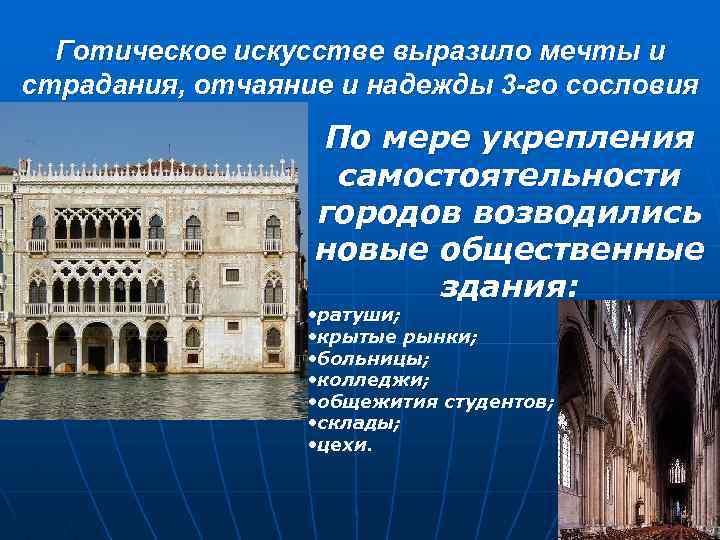 Готическое искусстве выразило мечты и страдания, отчаяние и надежды 3 -го сословия По мере