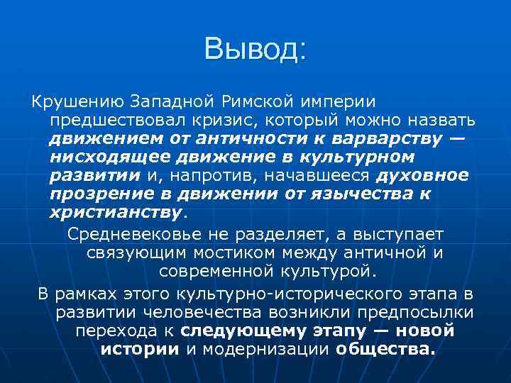 Вывод: Крушению Западной Римской империи предшествовал кризис, который можно назвать движением от античности к