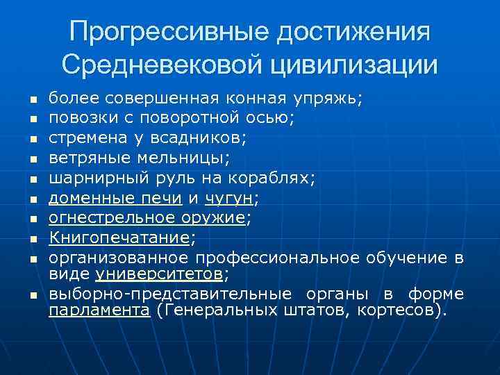 Прогрессивные достижения Средневековой цивилизации n n n n n более совершенная конная упряжь; повозки