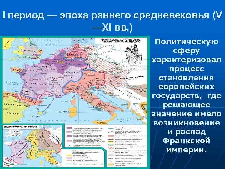 І период — эпоха раннего средневековья (V —XI вв. ) Политическую сферу характеризовал процесс