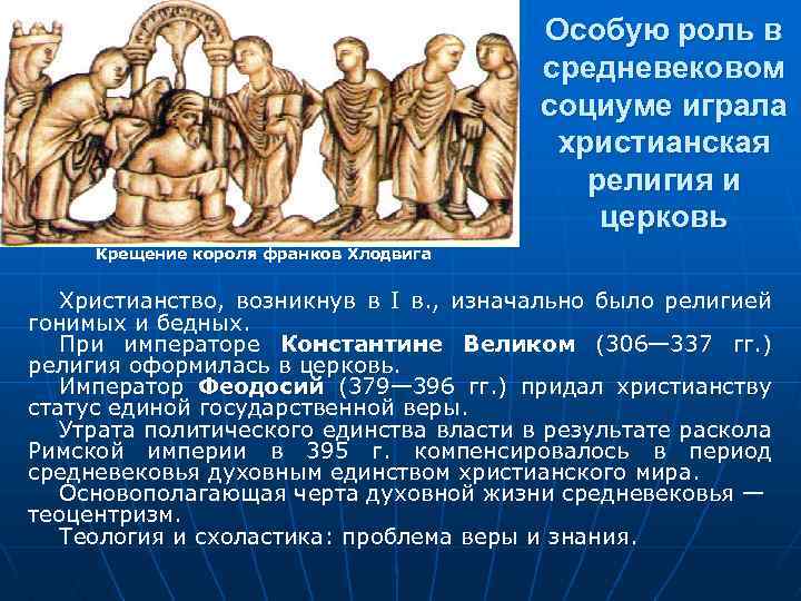 Особую роль в средневековом социуме играла христианская религия и церковь Крещение короля франков Хлодвига