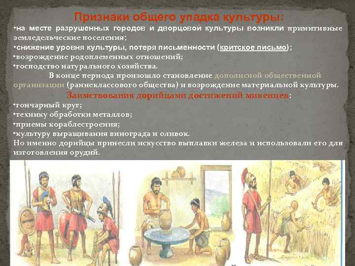 Признаки общего упадка культуры: • на месте разрушенных городов и дворцовой культуры возникли примитивные