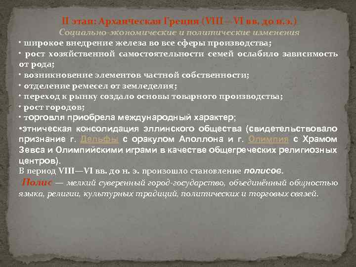 ІІ этап: Архаическая Греция (VIII—VI вв. до н. э. ) Социально-экономические и политические изменения