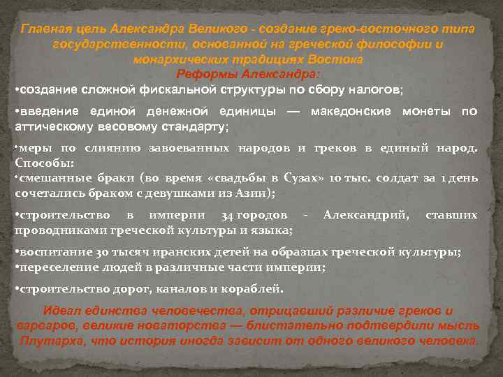 Главная цель Александра Великого - создание греко-восточного типа государственности, основанной на греческой философии и