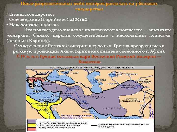 После разрушительных войн империя распалась на 3 больших государства: • Египетское царство; • Селевкидское