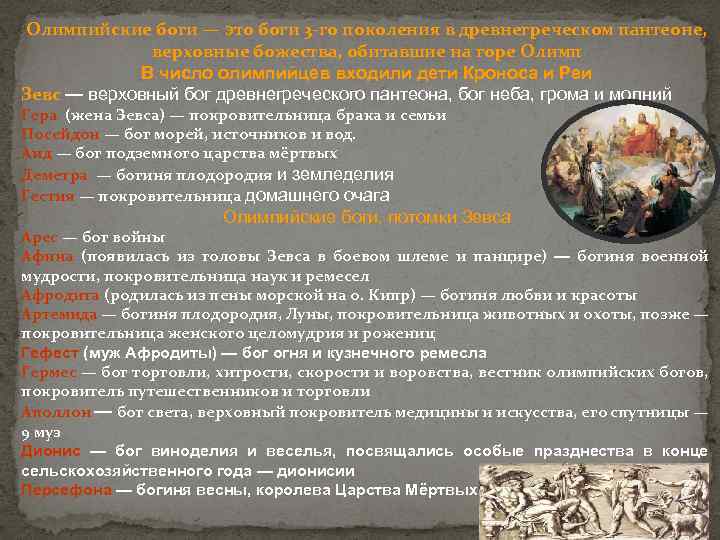 Олимпийские боги — это боги 3 -го поколения в древнегреческом пантеоне, верховные божества, обитавшие