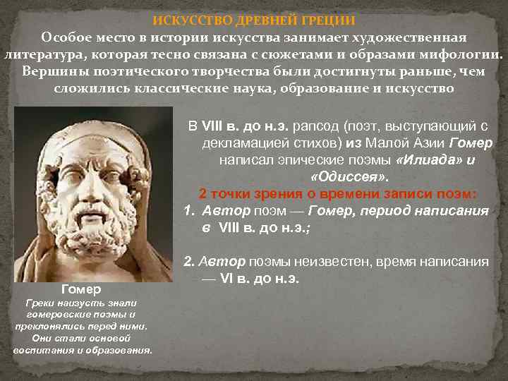 ИСКУССТВО ДРЕВНЕЙ ГРЕЦИИ Особое место в истории искусства занимает художественная литература, которая тесно связана