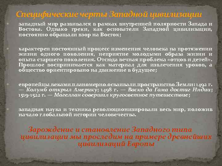 Специфические черты Западной цивилизации западный мир развивался в рамках внутренней полярности Запада и Востока.