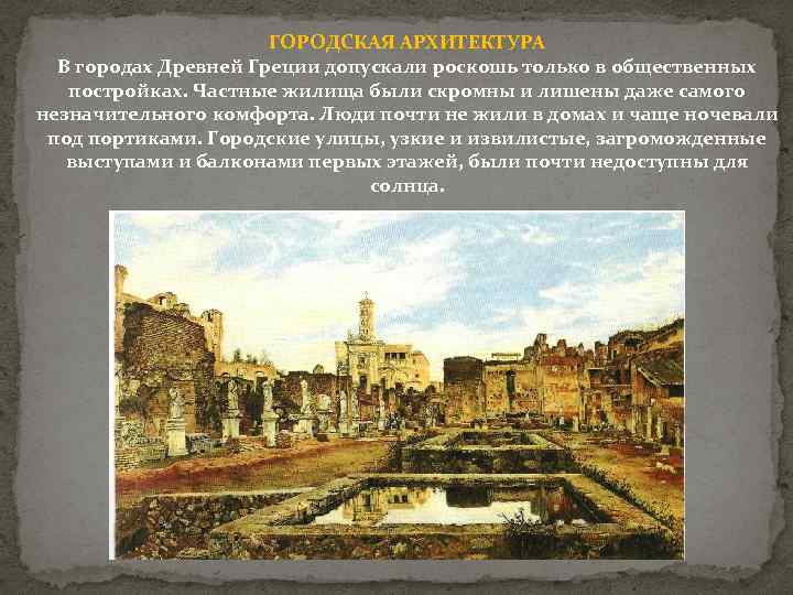 ГОРОДСКАЯ АРХИТЕКТУРА В городах Древней Греции допускали роскошь только в общественных постройках. Частные жилища
