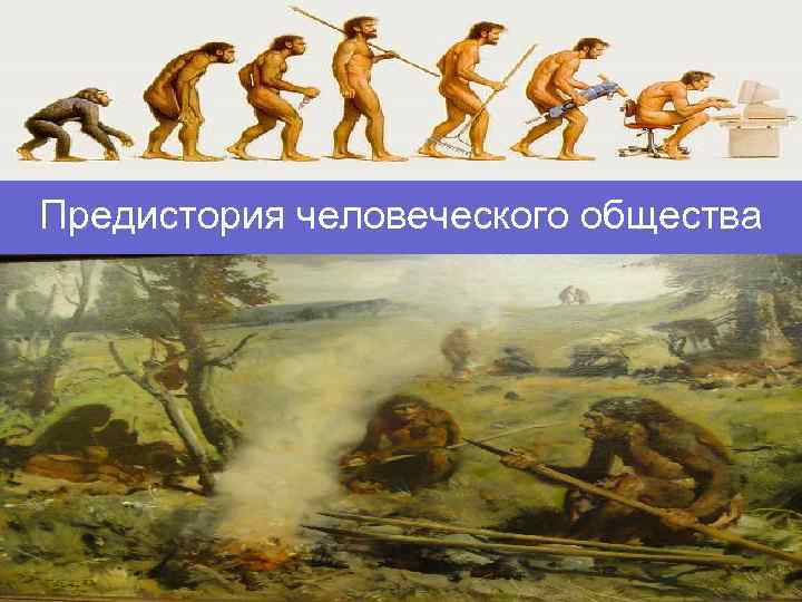 Предистория человеческого общества 
