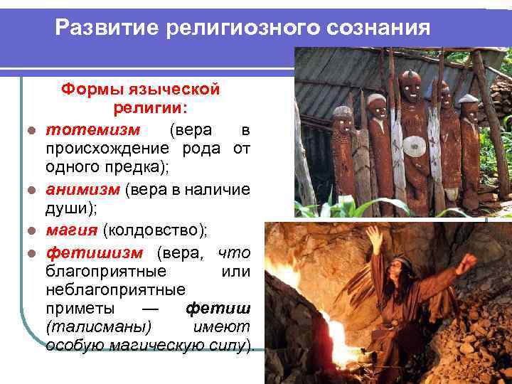 Развитие религиозного сознания l l Формы языческой религии: тотемизм (вера в происхождение рода от