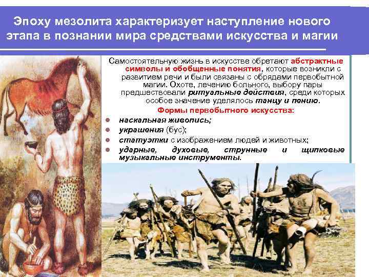 Эпоху мезолита характеризует наступление нового этапа в познании мира средствами искусства и магии Самостоятельную