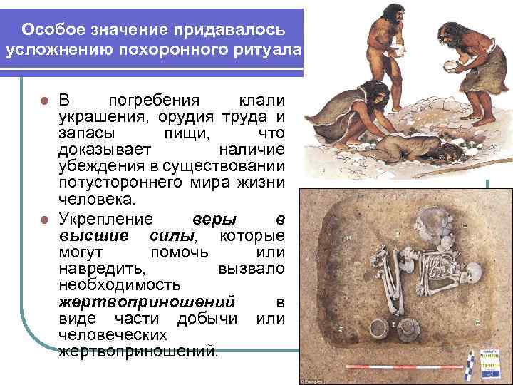 Особое значение придавалось усложнению похоронного ритуала В погребения клали украшения, орудия труда и запасы
