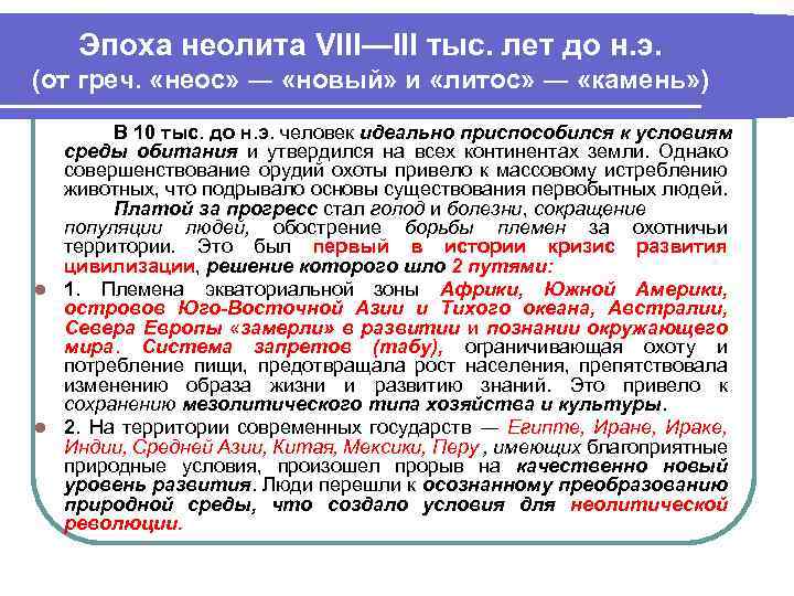 Эпоха неолита VIII—III тыс. лет до н. э. (от греч. «неос» ― «новый» и