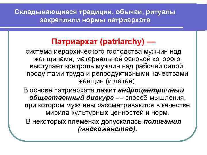 Складывающиеся традиции, обычаи, ритуалы закрепляли нормы патриархата Патриархат (patriarchy) –– система иерархического господства мужчин