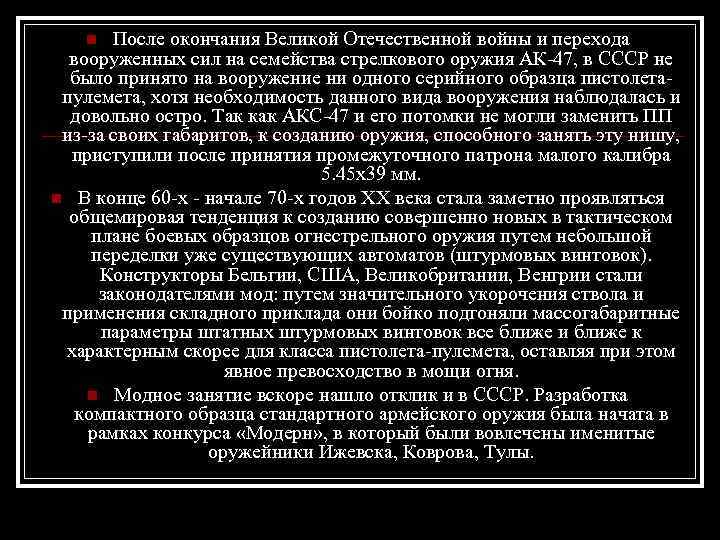 После окончания Великой Отечественной войны и перехода вооруженных сил на семейства стрелкового оружия АК-47,