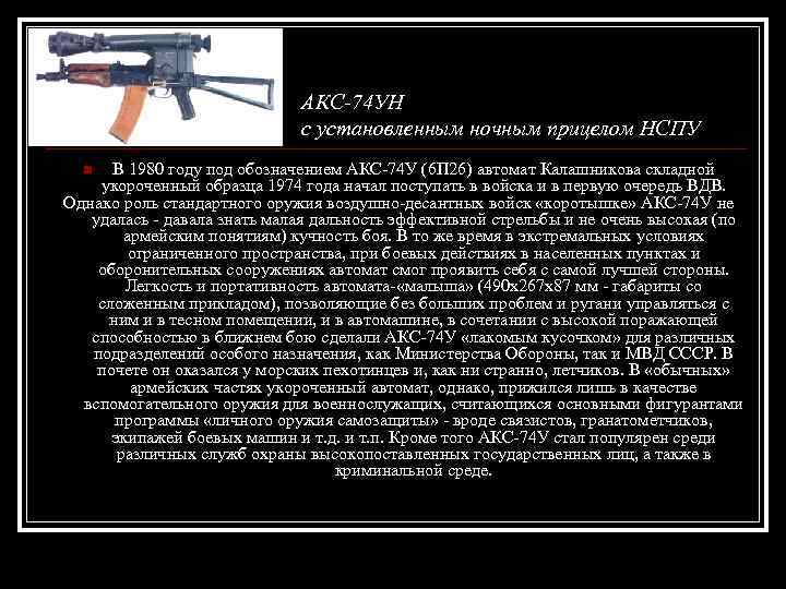 АКС-74 УН с установленным ночным прицелом НСПУ В 1980 году под обозначением АКС-74 У