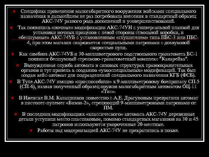 Специфика применения малогабаритного вооружения войсками специального назначения в дальнейшем не раз потребовала внесения в