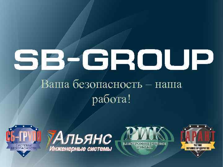 Ваша безопасность – наша работа! 