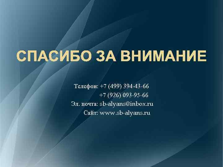СПАСИБО ЗА ВНИМАНИЕ Телефон: +7 (499) 394 -43 -66 +7 (926) 093 -95 -66
