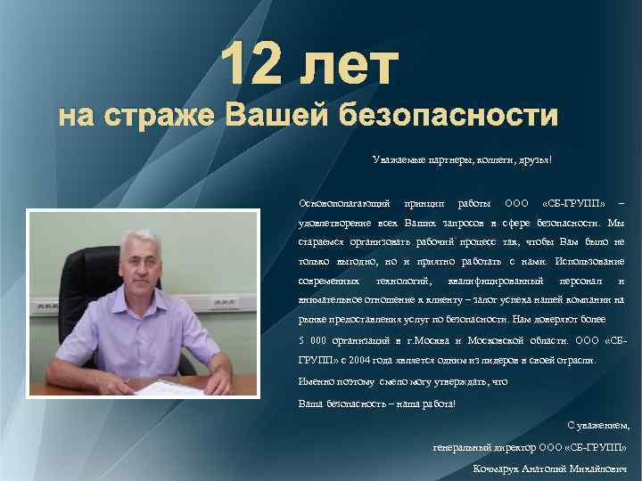 12 лет на страже Вашей безопасности Уважаемые партнеры, коллеги, друзья! Основополагающий принцип работы ООО