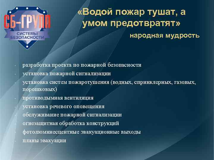  «Водой пожар тушат, а умом предотвратят» народная мудрость - - разработка проекта по