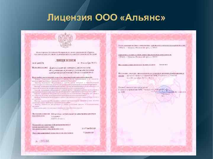 Лицензия ООО «Альянс» 