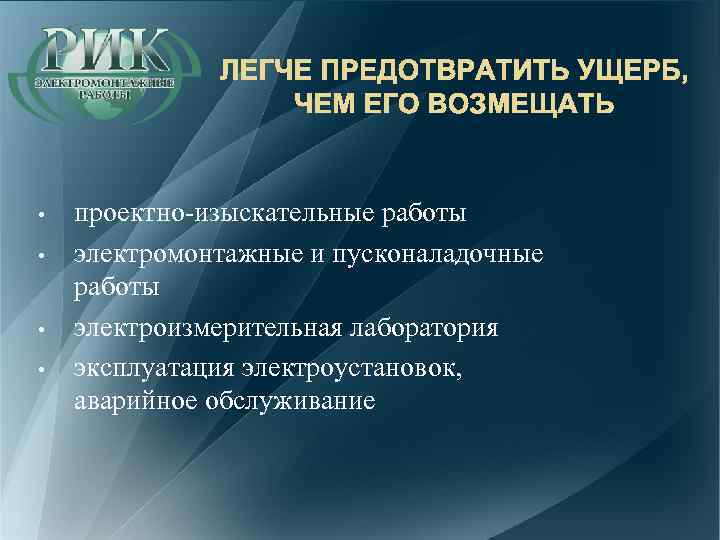 ЛЕГЧЕ ПРЕДОТВРАТИТЬ УЩЕРБ, ЧЕМ ЕГО ВОЗМЕЩАТЬ • • проектно-изыскательные работы электромонтажные и пусконаладочные работы