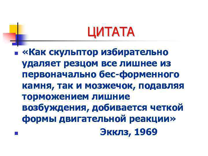 ЦИТАТА n n «Как скульптор избирательно удаляет резцом все лишнее из первоначально бес-форменного камня,