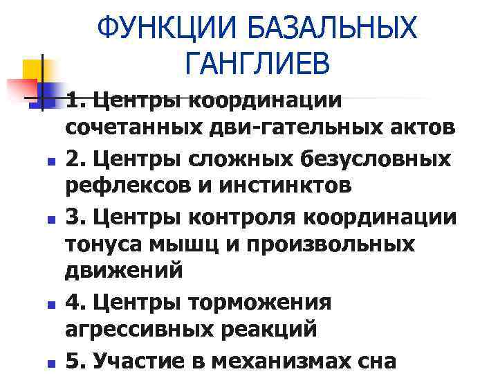 ФУНКЦИИ БАЗАЛЬНЫХ ГАНГЛИЕВ n n n 1. Центры координации сочетанных дви-гательных актов 2. Центры