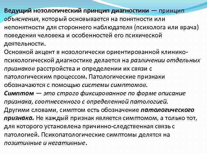 Ведущий нозологический принцип диагностики — принцип объяснения, который основывается на понятности или непонятности для